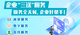 企業(yè)“三送”服務(wù)指南
